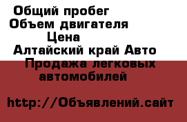  › Общий пробег ­ 272 359 › Объем двигателя ­ 2 700 › Цена ­ 500 000 - Алтайский край Авто » Продажа легковых автомобилей   